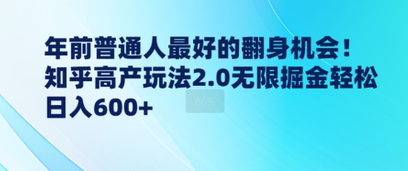 年前普通人最好的翻身机会，知乎高产玩法2.0无限掘金轻松日入几张-慕云辰风博客