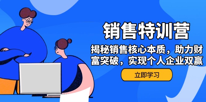 （14330期）销售训练营，揭秘销售核心本质，助力财富突破，实现个人企业双赢-慕云辰风博客