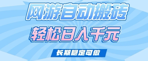 老款网游自动搬砖，轻松日入多张，长期稳定可做【揭秘】-慕云辰风博客