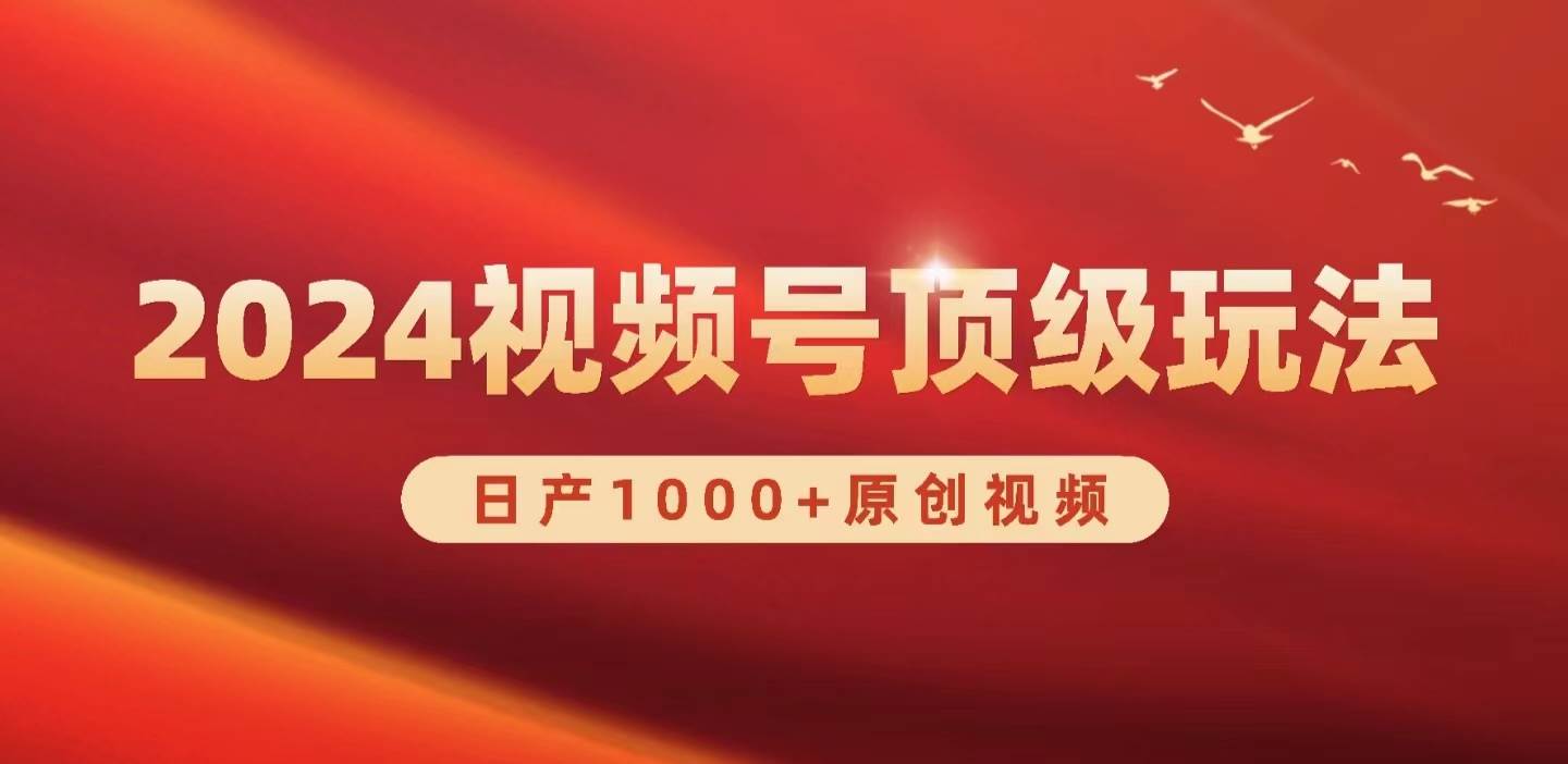 2024视频号新赛道，日产1000+原创视频，轻松实现日入3000+-辰风资源站