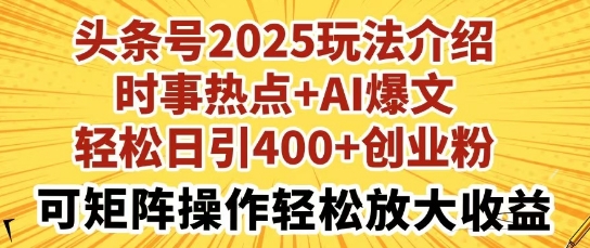 头条号2025玩法介绍，时事热点+AI爆文，轻松日引400+创业粉，可矩阵操作轻松放大收益-慕云辰风博客