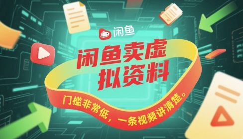 闲鱼卖虚拟资料，门槛非常低，一条视频讲清楚-辰风资源站