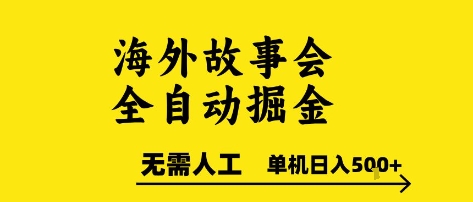 海外故事会全自动掘进，0人工，可矩阵，单机日入5张+【揭秘】-辰风资源站