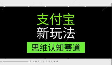 支付宝新玩法，思维认知赛道，利用软件去重，分割，轻松爆流量，新手宝妈一天轻松几张-辰风资源站
