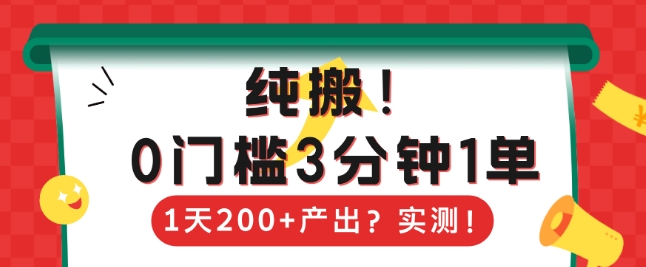 纯搬，0门槛3分钟1单，1天200+产出？-慕云辰风博客