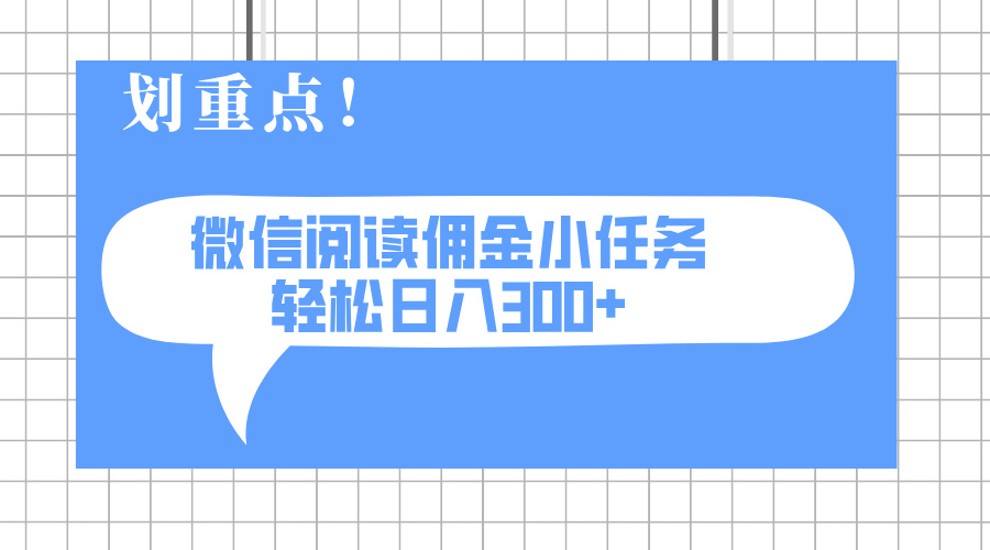 （14107期）2025最新微信阅读小任务，0成本，轻松日入300+可矩阵可放大-慕云辰风博客