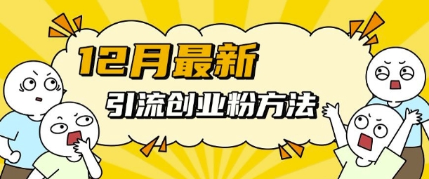 12月最新引流创业粉方法，方法非常简单，适用于多平台-慕云辰风博客