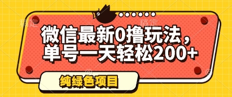 微信最新0撸玩法，单号一天轻松200+，绿色不违规【揭秘】-辰风资源站