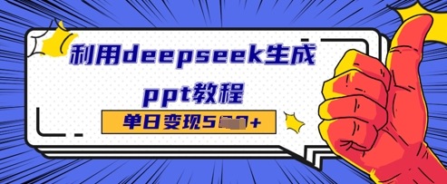 利用deepseek生成ppt教程单日变现几张-辰风资源站