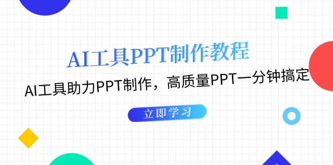 （13237期）AI工具PPT制作教程：AI工具助力PPT制作，高质量PPT一分钟搞定-慕云辰风博客