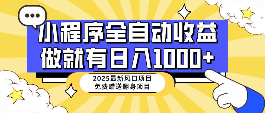 （14570期）25年最新风口，小程序自动推广，，稳定日入1000+，小白轻松上手-慕云辰风博客