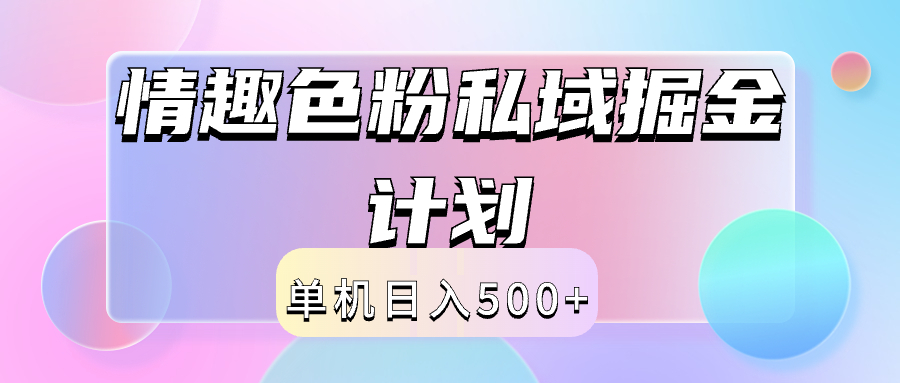 2024情趣色粉私域掘金天花板日入500+后端自动化掘金-慕云辰风博客