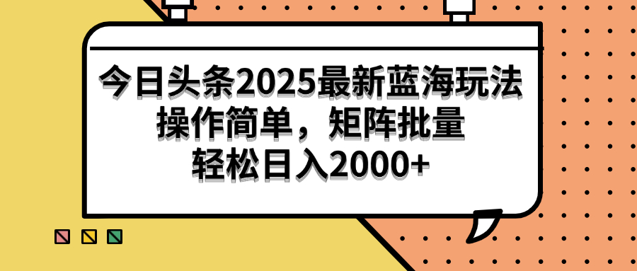 （14848期）今日头条2025最新蓝海玩法，操作简单，矩阵批量，轻松日入2000+-辰风资源站
