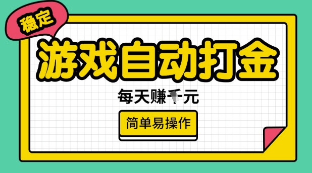 游戏自动打金搬砖项目，每天收益多张，很稳定，简单易操作【揭秘】-慕云辰风博客