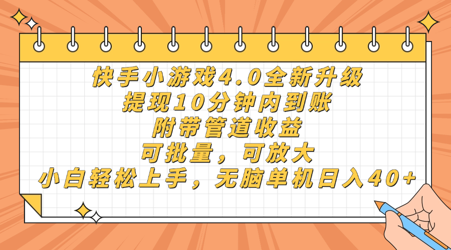 （14442期）快手小游戏4.0升级，提现10分钟内到账，可批量，可放大，小白可轻松上…-辰风资源站