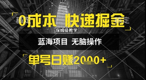 0成本快递掘金玩法，日入1k+，小白30分钟上手，收益嘎嘎猛【揭秘】-辰风资源站