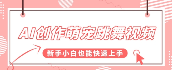AI创作萌宠跳舞视频，操作简单流量爆炸，新手小白也能快速上手!-辰风资源站