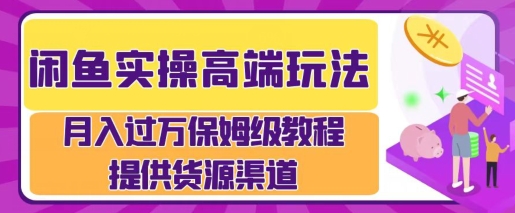 闲鱼无货源电商，操作简单，月入过W-辰风资源站