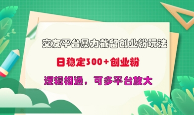 交友平台暴力截流创业粉玩法，日稳定300+精准创业粉，逻辑相通，可多平台放大-慕云辰风博客