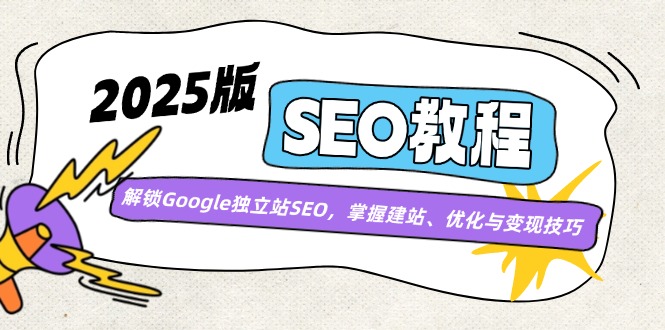 （14470期）2025版SEO教程：解锁Google独立站SEO，掌握建站、优化与变现技巧-慕云辰风博客