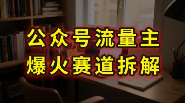AI公众号流量主爆火赛道拆解—剧评领域，86分钟干货分享-辰风资源站