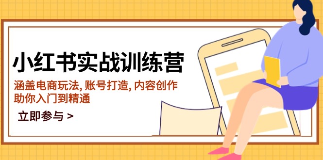 （14120期）小红书实战训练营，涵盖电商玩法, 账号打造, 内容创作, 助你入门到精通-慕云辰风博客