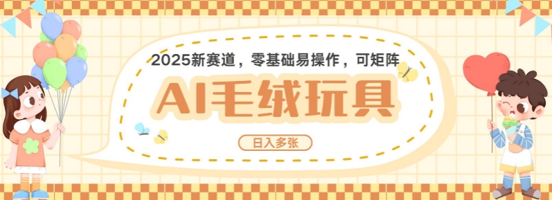 2025AI卡通玩偶赛道，每天五分钟，日入好几张，全程AI操作，可矩阵操作放大收益-慕云辰风博客