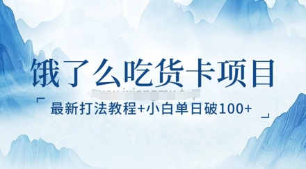 饿了么吃货卡项目_最新打法教程，小白单日破100+-慕云辰风博客