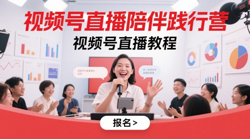 视频号直播陪伴践行营，视频号直播教程-辰风资源站