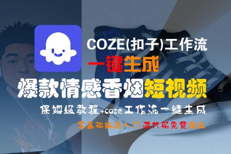 COZE(扣子)工作流一键生成爆款情感香烟短视频，保姆级教程，零基础快速入门-辰风资源站