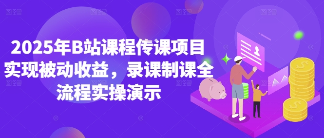 2025年B站课程传课项目实现被动收益，录课制课全流程实操演示-辰风资源站
