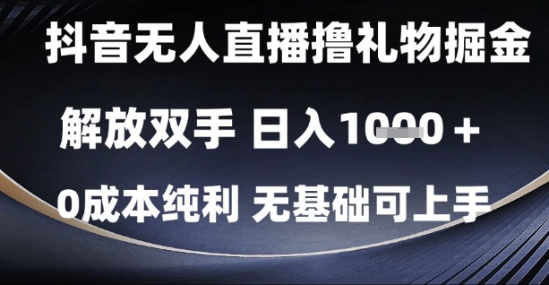 抖音无人直播撸礼物掘金，解放双手，日入1k，0成本纯利，无基础可上手【揭秘】-辰风资源站