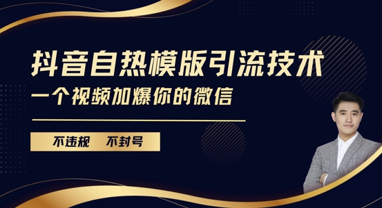 抖音最新自热模版引流技术，不违规不封号，一个视频加爆你的微信【揭秘】-慕云辰风博客