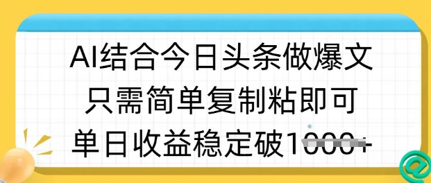 ai结合今日头条做半原创爆款视频，单日收益稳定多张，只需简单复制粘-慕云辰风博客