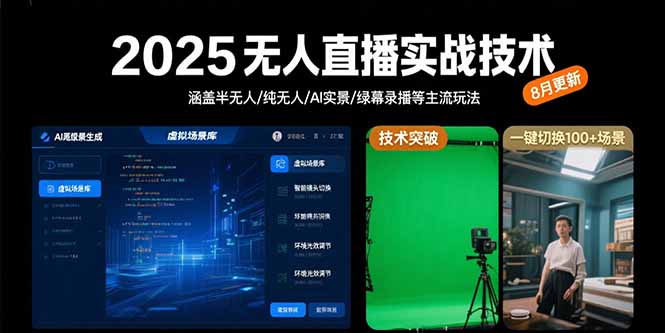 （15621期）2025无人直播实战技术-8月，涵盖半无人/纯无人/AI实景/绿幕录播等主流玩法-辰风资源站
