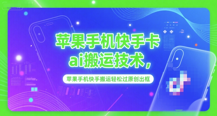 苹果手机快手卡ai搬运技术，苹果手机快手搬运轻松过原创出框-辰风资源站