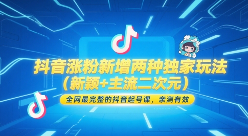 抖音涨粉新增两种独家玩法（新颖+主流二次元），全网最完整的抖音起号课，亲测有效-辰风资源站