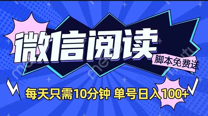 （14192期）微信阅读2.0全自动，没有任何成本，日入100+，矩阵放大收益+-慕云辰风博客