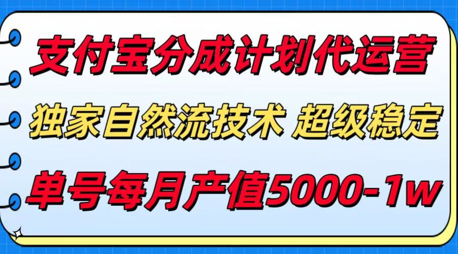 （15592期）支付宝分成计划代运营，最新自然流技术，收益稳定，单号月产5000＋！-辰风资源站