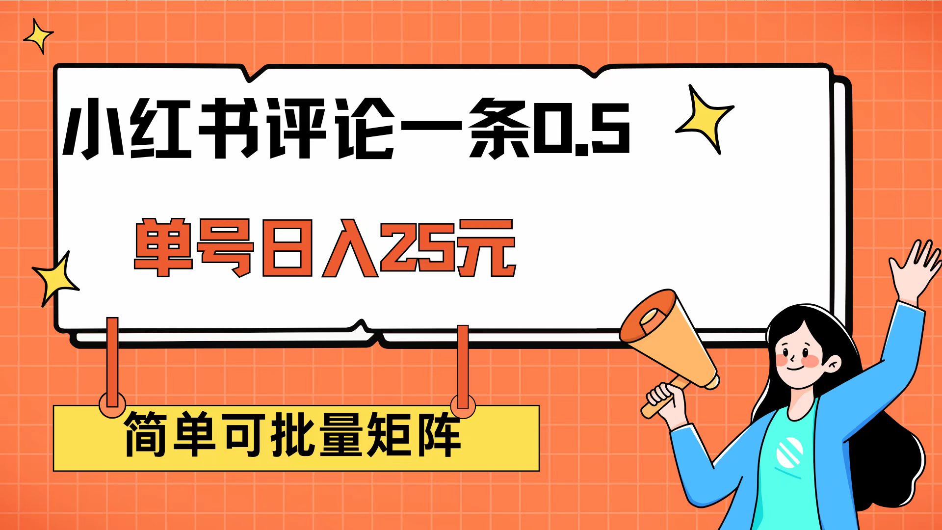 （14351期）小红书评论一条0.5元 单账号一天可得25元 可矩阵操作 简单无脑靠谱-慕云辰风博客