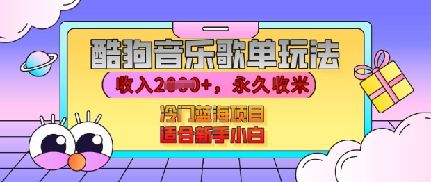 酷狗音乐歌单玩法，用这个方法，收入上k，有播放就有收益，冷门蓝海项目，适合新手小白【揭秘】-辰风资源站