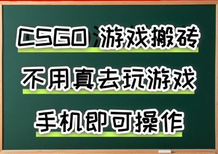 游戏搬砖，手机可做，不用电脑，最快当天见收益3张+，副业创业网创兼职【揭秘】-辰风资源站