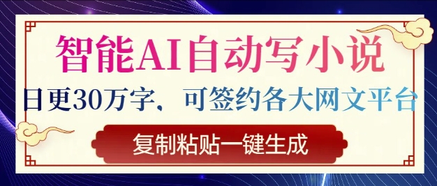 智能AI自动写小说，日更30万字，可签约各大网文平台，复制粘贴一键生成-慕云辰风博客