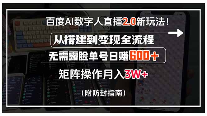 （15555期）百度AI数字人直播2.0新玩法！从搭建到变现全流程，无需露脸单号日赚600…-辰风资源站