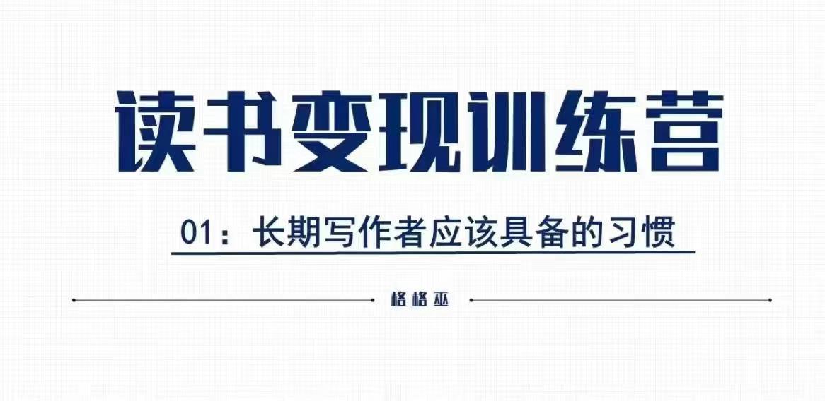 格格巫的读书变现私教班2期，读书变现，0基础也能副业赚钱-慕云辰风博客