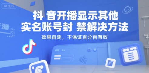 抖音开播显示其他实名账号封禁解决方法，效果自测，不保证百分百有效-辰风资源站