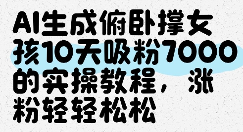 AI生成俯卧撑女孩，10天吸粉7000的实操教程，涨粉轻轻松松-辰风资源站