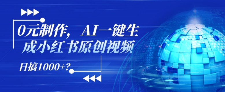 0元制作，AI一键生成小红书原创视频，日搞1k+?-慕云辰风博客