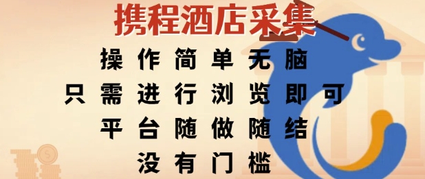 携程酒店采集，操作简单无脑，只需进行浏览即可，平台随做随结，没有门槛，挣米竟是如此容易【揭秘】-辰风资源站