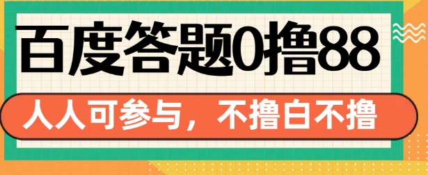 百度答题0撸88，人人都可，不撸白不撸【揭秘】-慕云辰风博客